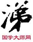 涕,蘇軾,書法字典