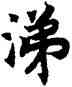 涕,高宗,書法字典