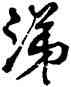 涕,周昭怡,書法字典