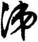 涕,沈尹默,書法字典