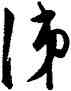 涕,陳淳,書法字典