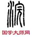 浣,方去疾,書法字典