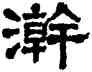 浣,宮葆,書法字典