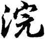 浣,胡問遂,書法字典