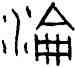 沦,伯駟父盤,書法字典