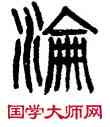 沦,楊沂孫,書法字典