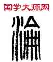沦,方去疾,書法字典