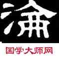 沦,史惟則,書法字典