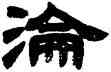 沦,鄧石如,書法字典