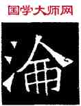 沦,吊比干碑,書法字典