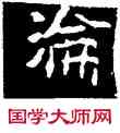 沦,王偃墓誌,書法字典