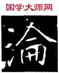 沦,呂秀岩,書法字典