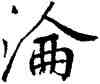沦,鮮于樞,書法字典