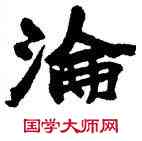 沦,趙之謙,書法字典