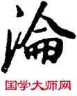 沦,董其昌,書法字典