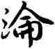 沦,雍正,書法字典