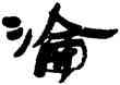 沦,陸維釗,書法字典