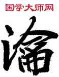 沦,顏家龍,書法字典