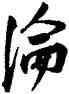 沦,魏了翁,書法字典