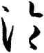沦,孫過庭,書法字典