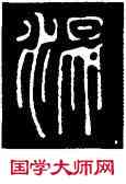 混,碧落碑,書法字典