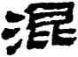 混,金農,書法字典