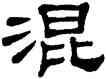 混,單曉天,書法字典