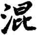 混,蔡襄,書法字典