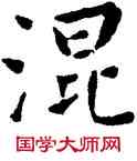 混,王寵,書法字典