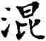 混,鄧散木,書法字典