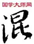 混,陸柬之,書法字典