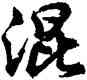 混,胡問遂,書法字典