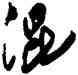 混,傅山,書法字典