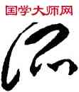 混,祝允明,書法字典