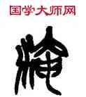 淹,吳昌碩,書法字典