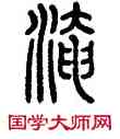 淹,方去疾,書法字典