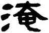 淹,鄧石如,書法字典