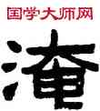 淹,陳鴻壽,書法字典