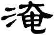 淹,單曉天,書法字典