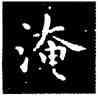 淹,王羲之,書法字典