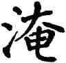 淹,翁闿运,書法字典
