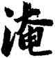 淹,玄宗,書法字典