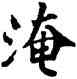 淹,宋人,書法字典