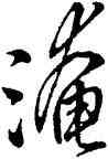 淹,王鐸,書法字典