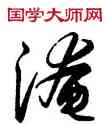淹,解縉,書法字典