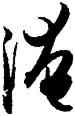 淹,孫過庭,書法字典