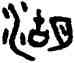 湖,吳大澂,書法字典