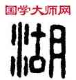 湖,漢印,書法字典