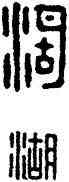 湖,漢印,書法字典