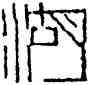 湖,丁敬,書法字典